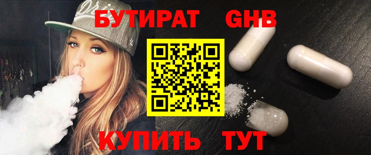 БУТИРАТ 1.4BDO  БУТИРАТ  Новошахтинск  Вход с VPN 