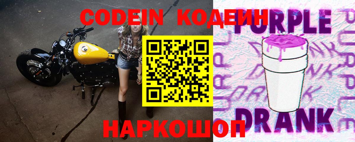 Кодеин Purple Drank  Кодеиновый сироп Lean напиток Lean (лин)  Новошахтинск  Вход с VPN 